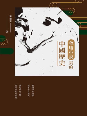 cover image of 金庸小說裡的中國歷史